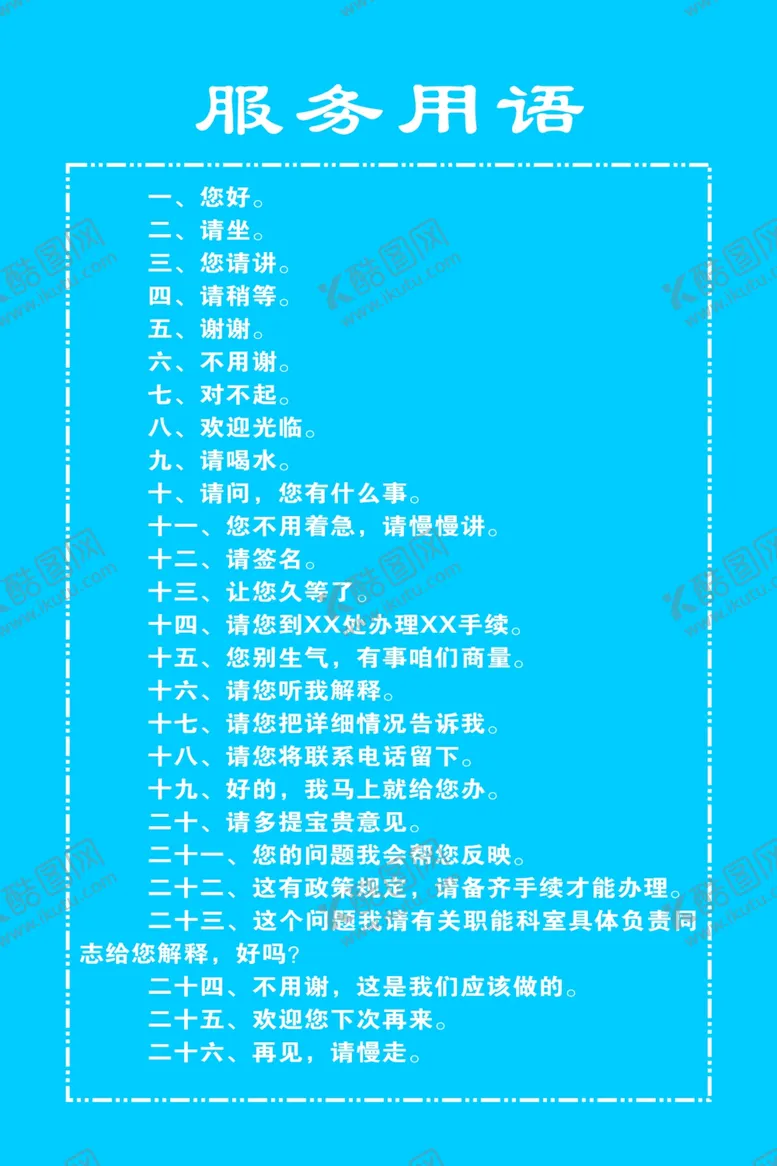 编号：32633604230104244424【酷图网】源文件下载-服务用语