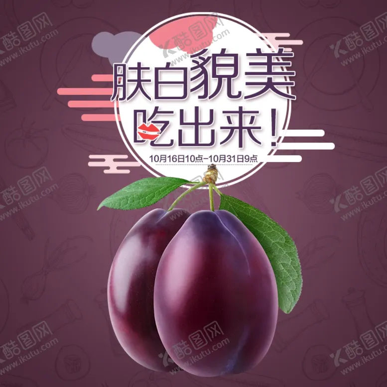 编号：75534106231500597452【酷图网】源文件下载-生鲜西梅活动促销优惠淘宝主图