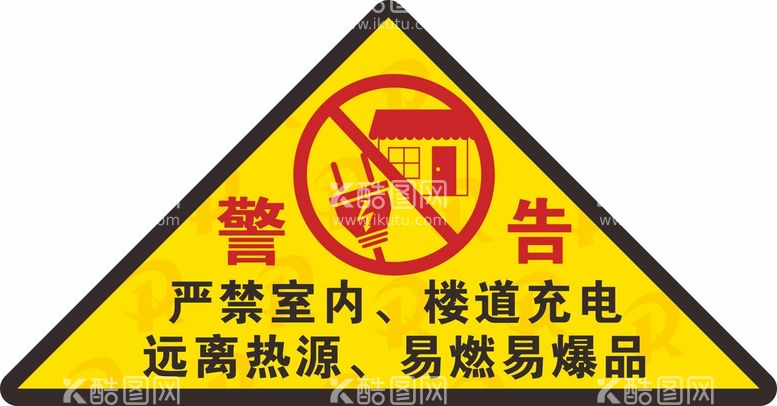 编号：99578811200810511223【酷图网】源文件下载-警告禁止室内充电