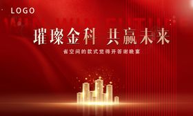 地产业主答谢晚宴背景板