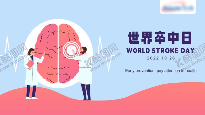 编号：39971706151800313034【酷图网】源文件下载-世界卒中日