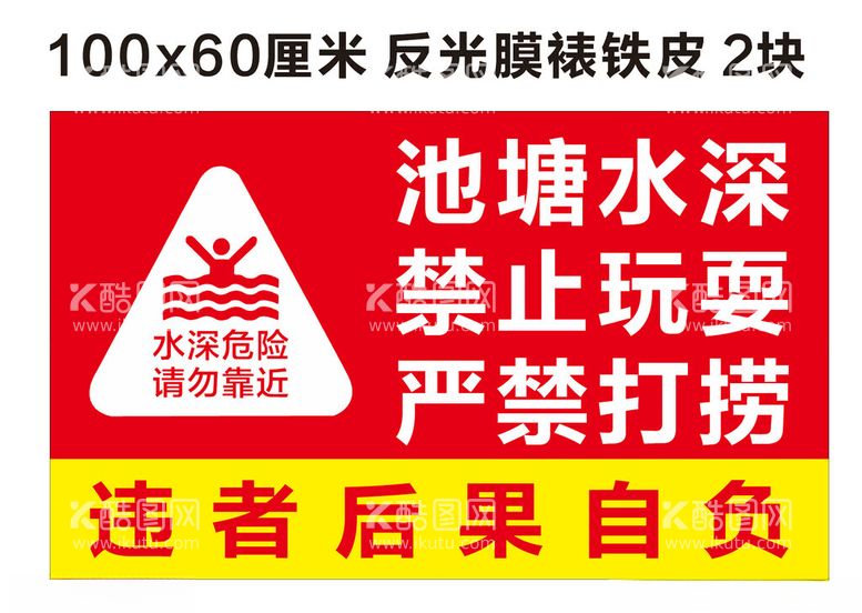 编号：36980912291950334499【酷图网】源文件下载-池塘水深禁止玩耍严禁打捞