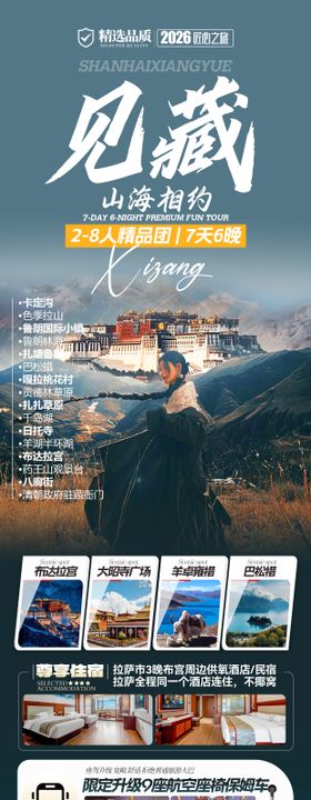 西藏旅游长图
