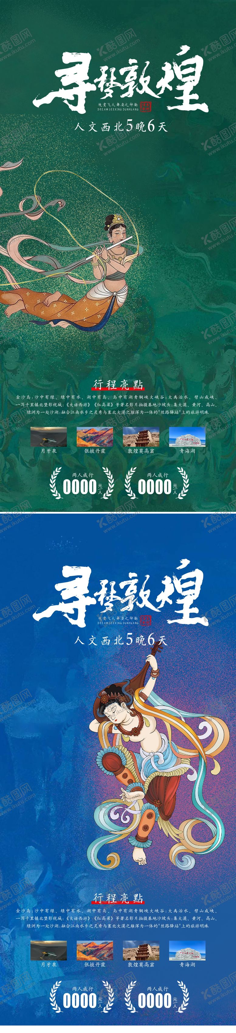编号：72766210192241469587【酷图网】源文件下载-敦煌旅游一口价海报