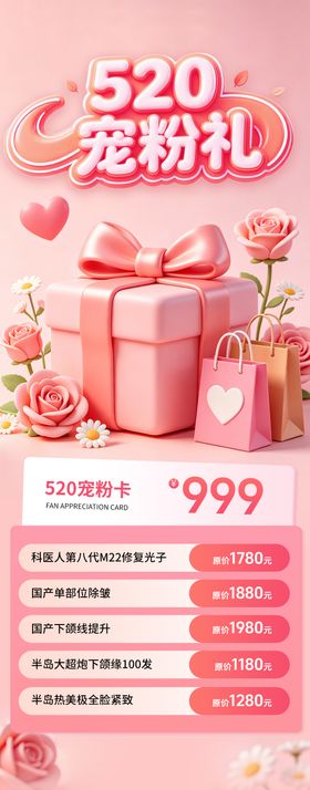 医美520宠粉限定活动长图