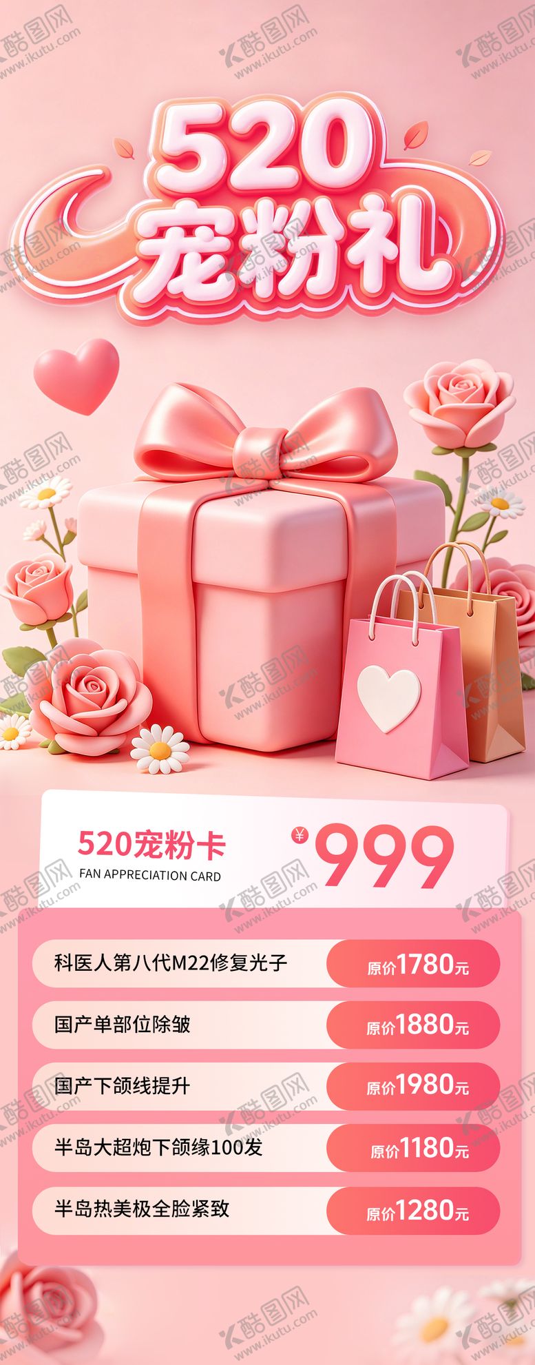 编号：63156405222312431029【酷图网】源文件下载-医美520宠粉限定活动长图