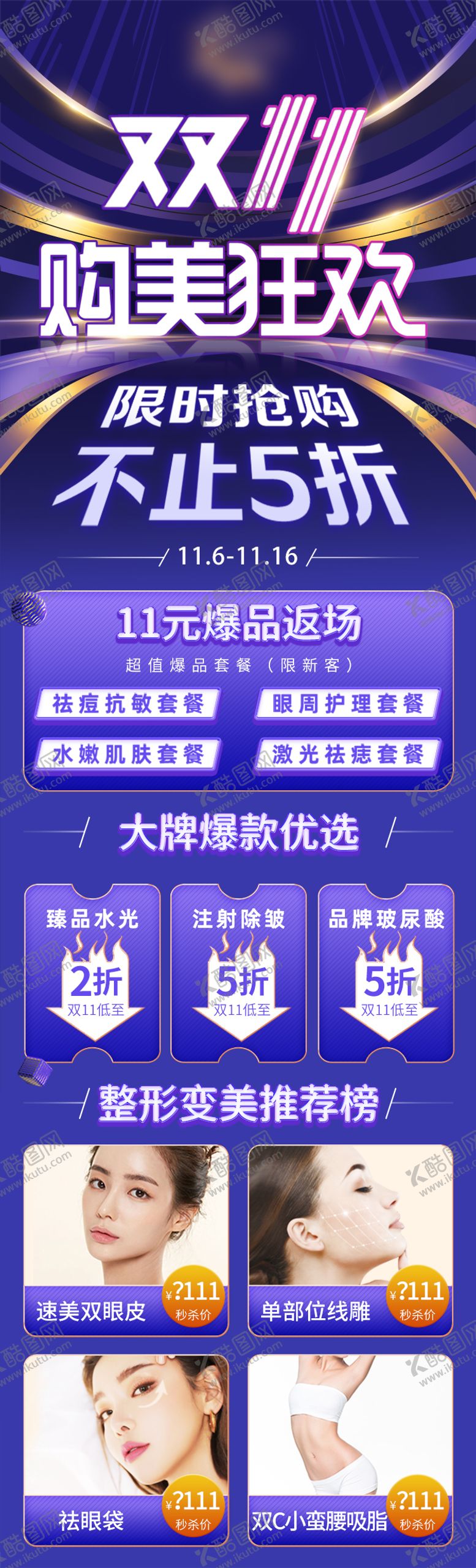 编号：55835011032157493868【酷图网】源文件下载-双11购美狂欢长图海报