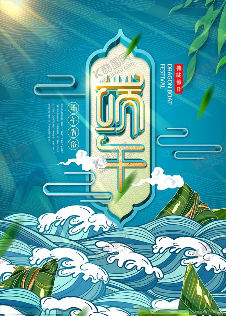 编号：41725706281331378649【酷图网】源文件下载-端午节创意主题海报