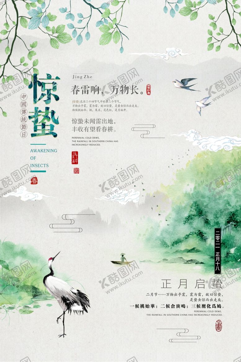 编号：93210709292035183953【酷图网】源文件下载-清新中国风惊蛰海报