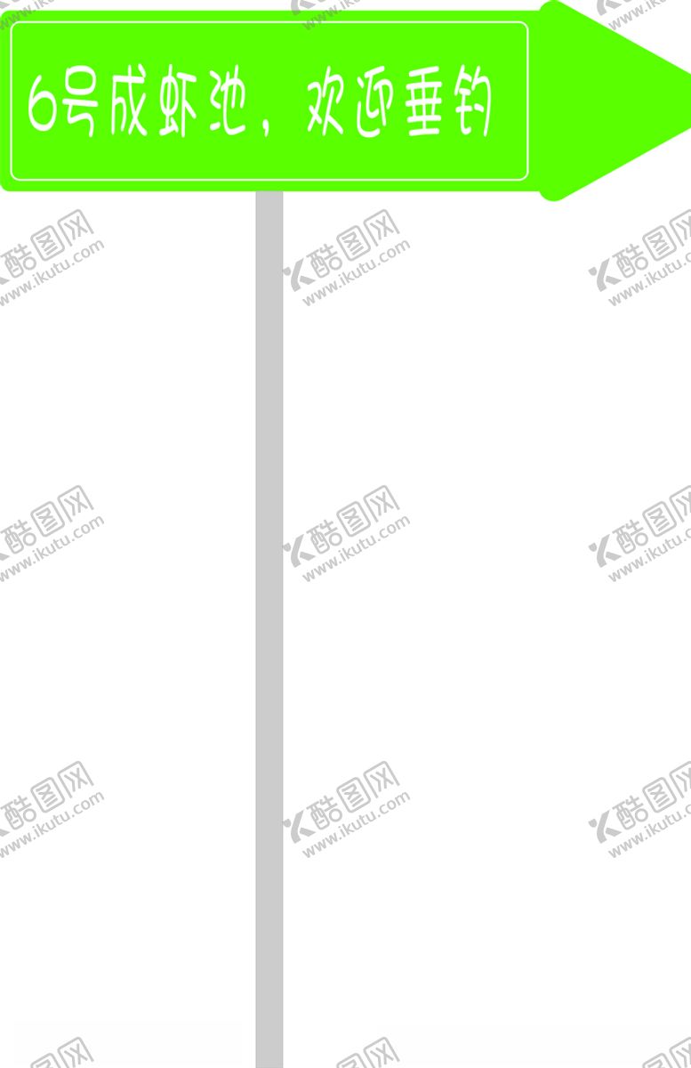 编号：32820209210008542342【酷图网】源文件下载-池塘小牌子