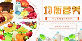 营养均衡展板