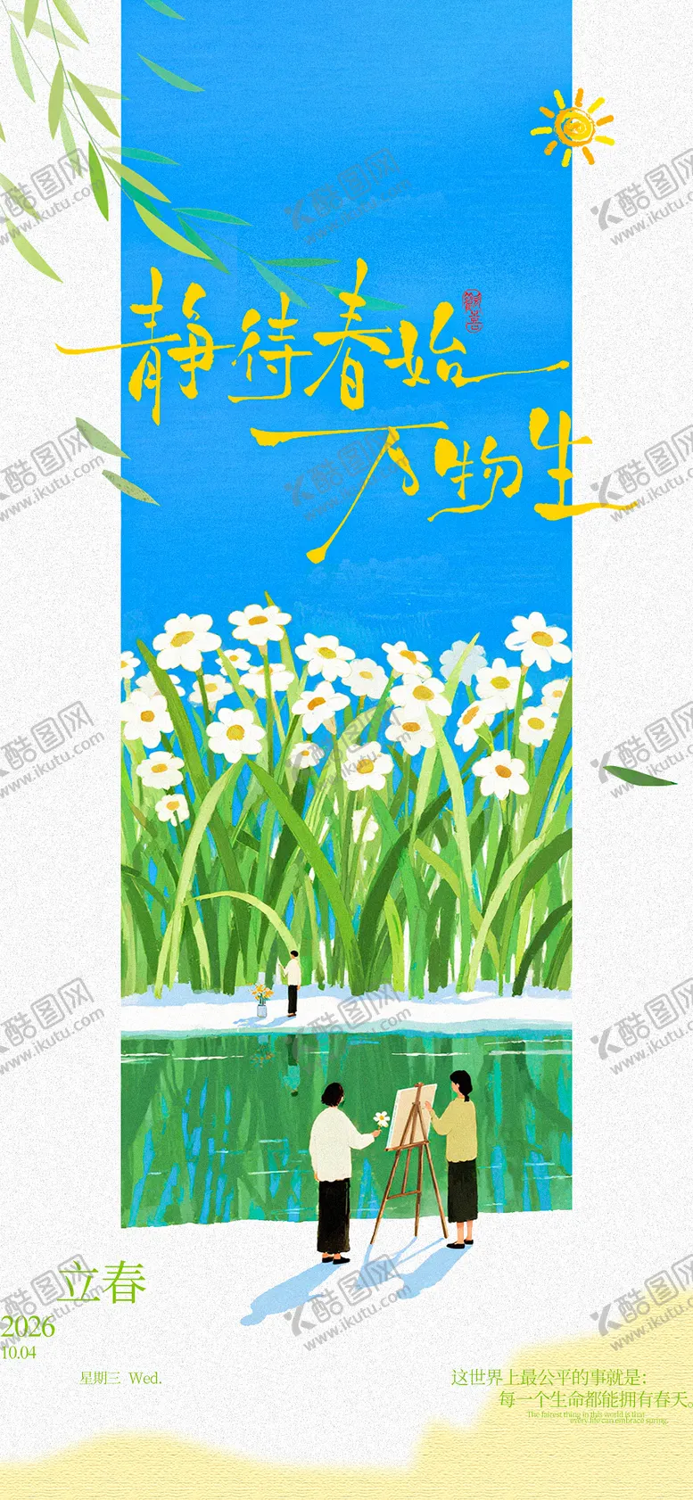 编号：13519401310207367795【酷图网】源文件下载-立春节气海报