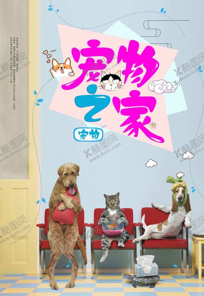 编号：45471207090220194574【酷图网】源文件下载-宠物之家广告