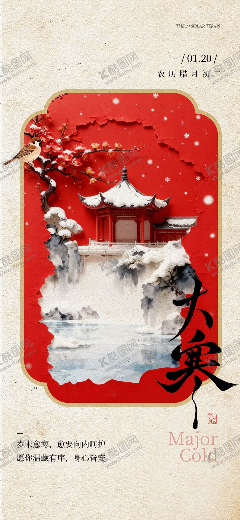 编号：29338701200205149465【酷图网】源文件下载-大寒海报