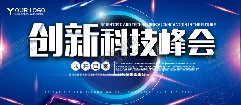 编号：78105209170954523250【酷图网】源文件下载-创新科技峰会