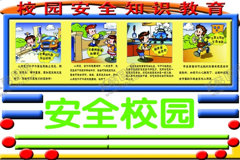 编号：10239807061901372500【酷图网】源文件下载-安全校园