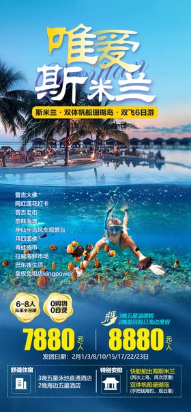 普吉岛斯米兰旅游海报展架