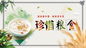 珍惜粮食