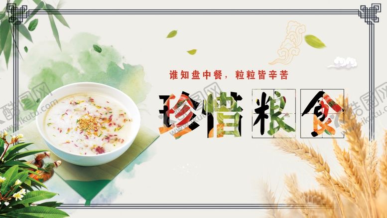 编号：22636706251425255112【酷图网】源文件下载-珍惜粮食
