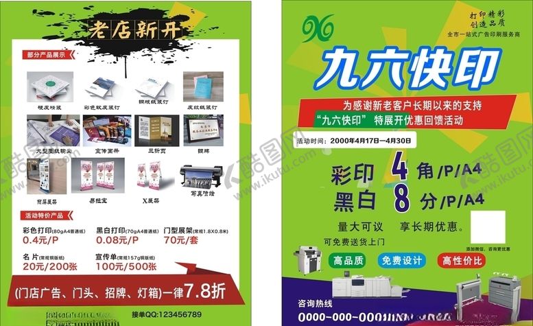 编号：86519609262307088354【酷图网】源文件下载-图文快印开业单页
