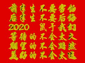 2020鼠于我