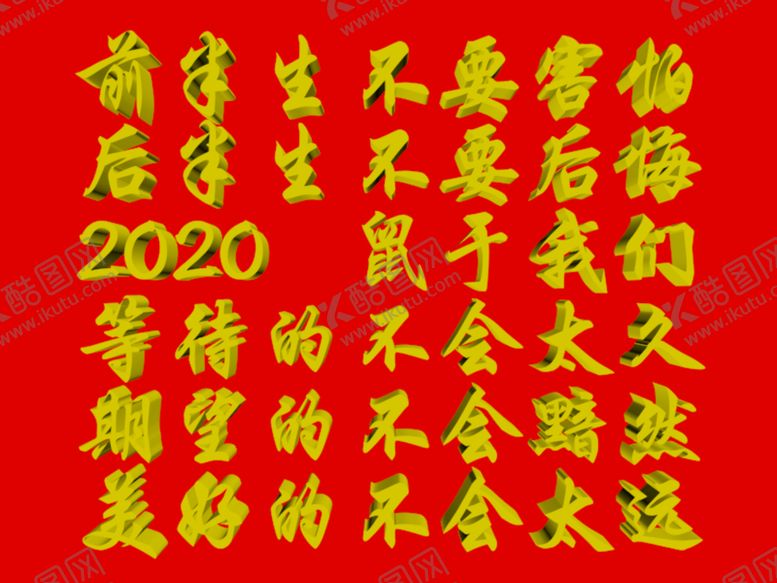 编号：57079309140225531942【酷图网】源文件下载-2020鼠于我