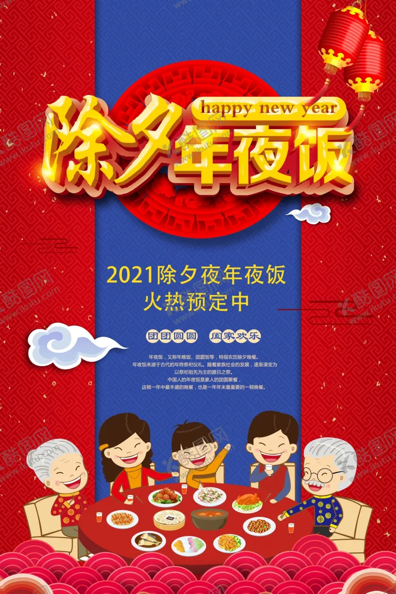 编号：97649403281400574356【酷图网】源文件下载-新年年夜饭
