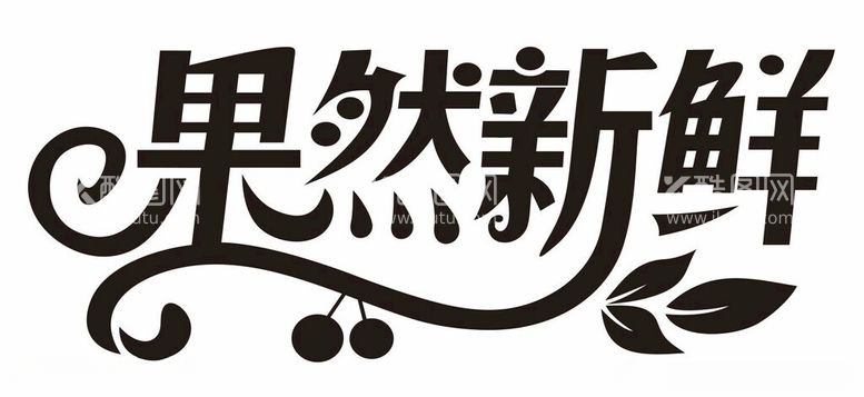 编号：58784212220549496940【酷图网】源文件下载-果然新鲜