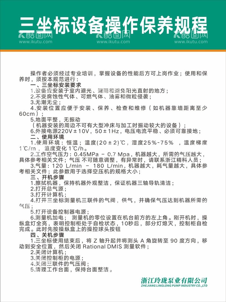 编号：53942501260409439742【酷图网】源文件下载-三坐标设备安全操作保养规程