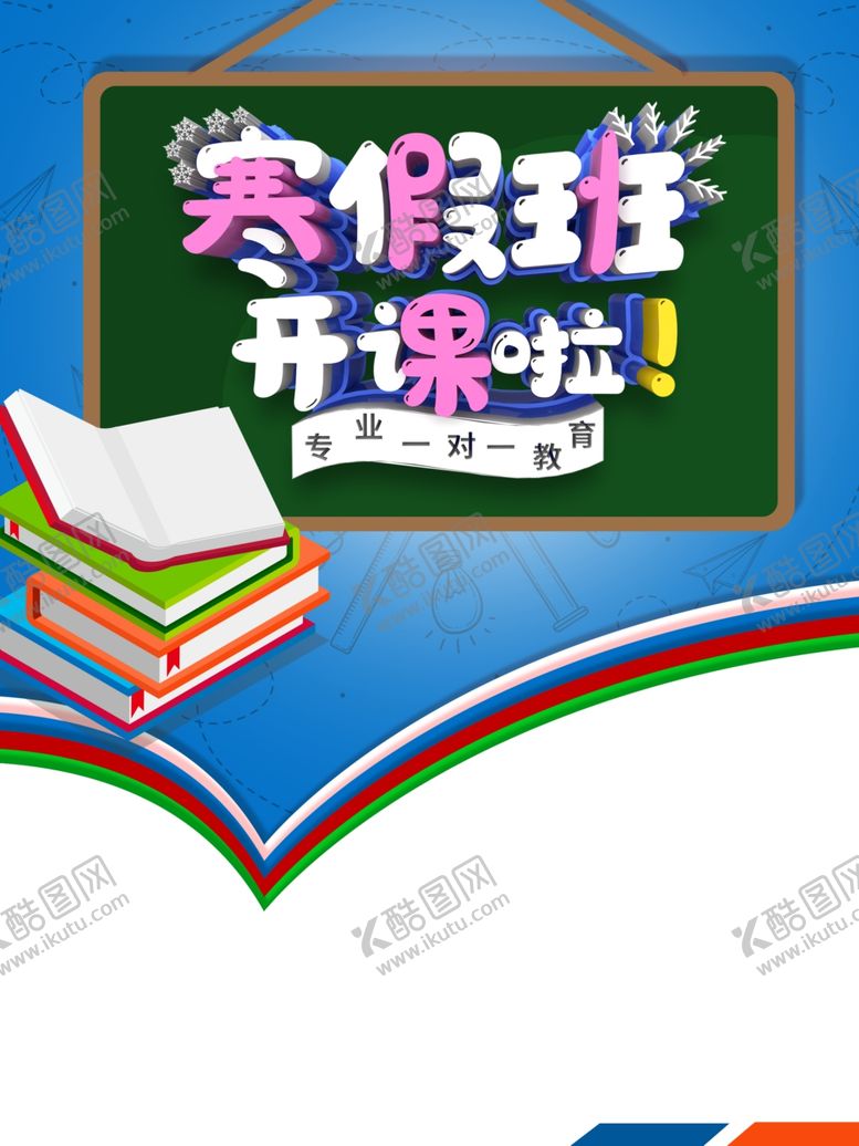 编号：81388809270725323490【酷图网】源文件下载-寒假班