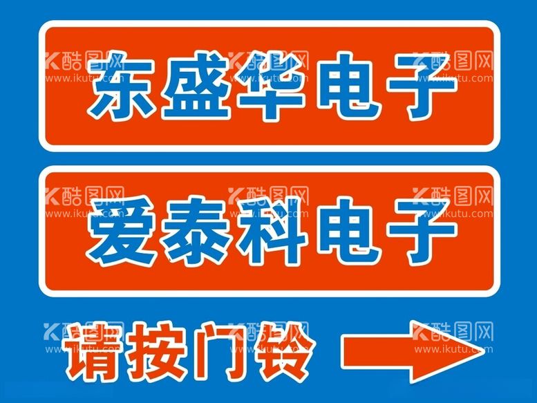 编号：25957912161039005499【酷图网】源文件下载-标识广告指示广告