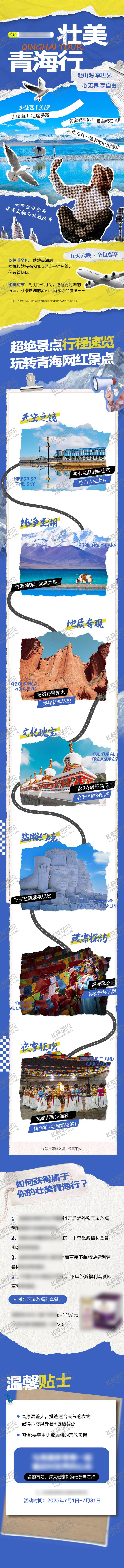 编号：28068801211805254749【酷图网】源文件下载-蓝色招商旅游营销青海政策长图