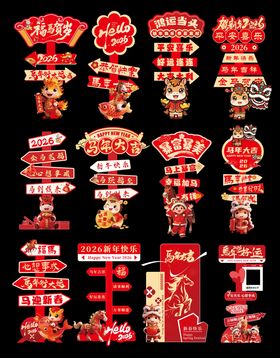 2026马年指引牌路牌