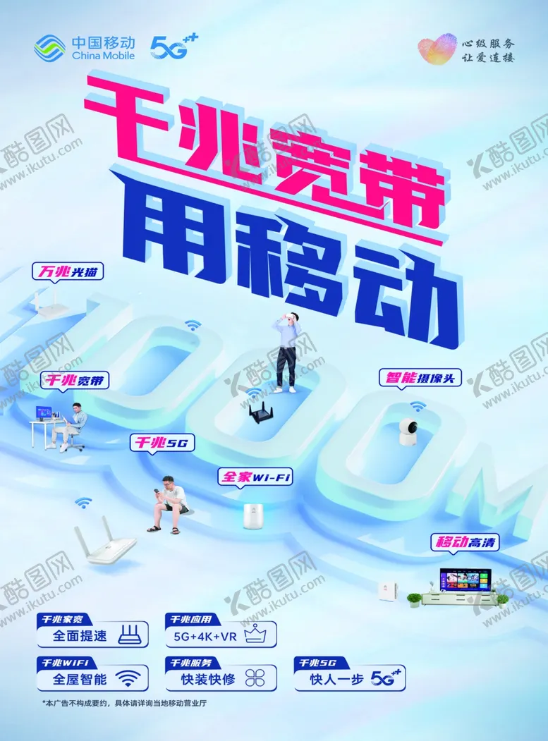 编号：43264302111441317937【酷图网】源文件下载-中国移动千兆宽带宣传
