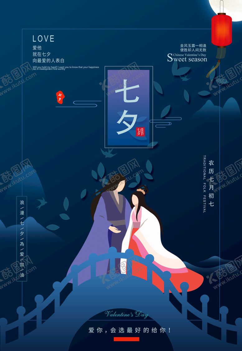 编号：36457009130427007461【酷图网】源文件下载-七夕节海报