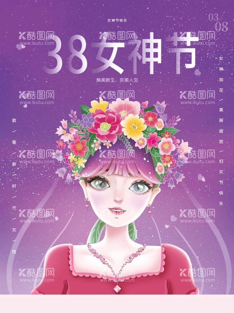 编号：82745609301158533109【酷图网】源文件下载-38女神节