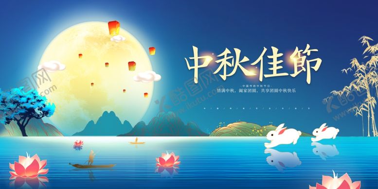 编号：46730910200753306626【酷图网】源文件下载-中秋佳节