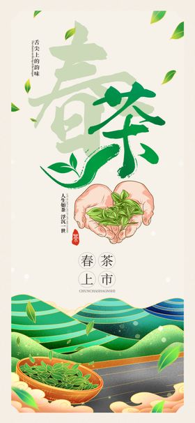 人生如茶浮沉一世春茶宣传海报