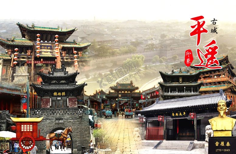 编号：35144105180642406127【酷图网】源文件下载-平遥印象