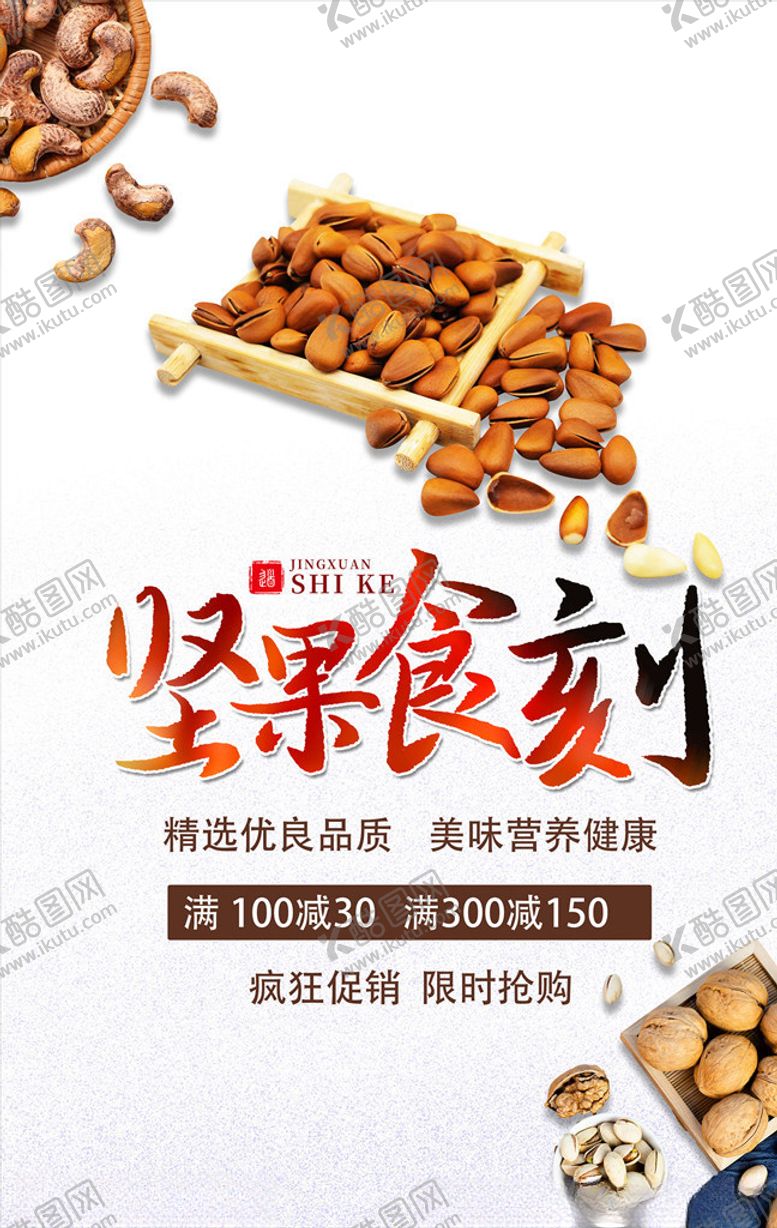 编号：63078105110825545674【酷图网】源文件下载-坚果海报
