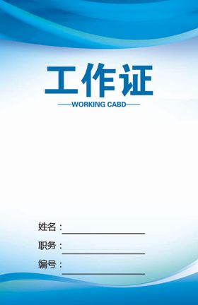 工作证