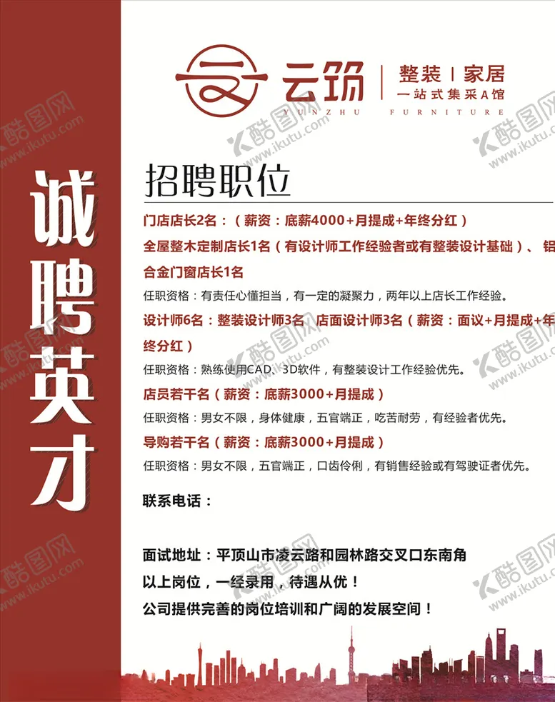 编号：57296406260227335209【酷图网】源文件下载-招聘广告