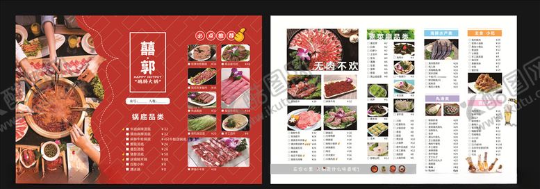 编号：43902406231932475681【酷图网】源文件下载-火锅菜单