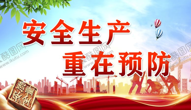 编号：38867010041552024099【酷图网】源文件下载-安全生产