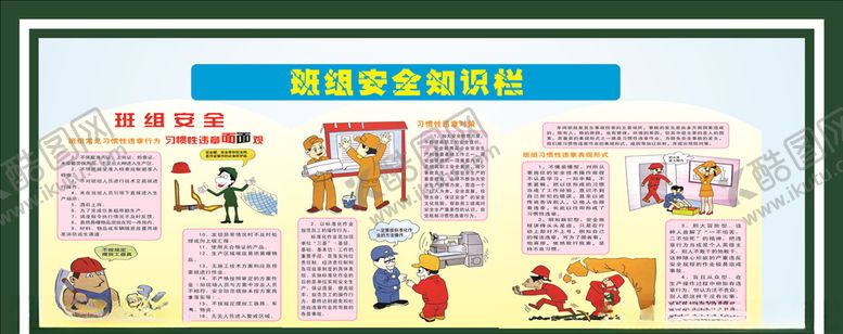 编号：30839607061121003782【酷图网】源文件下载-班组安全知识栏