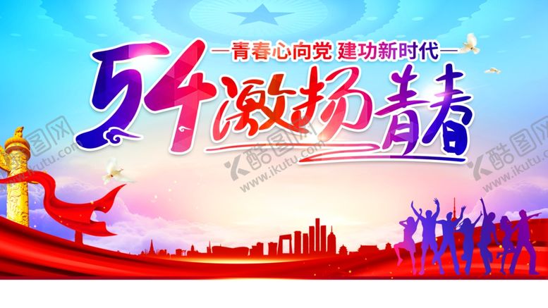 编号：64129809230601047604【酷图网】源文件下载-54青年节