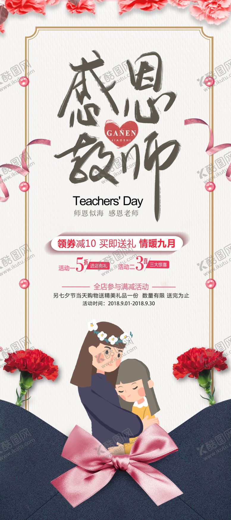 编号：87663407050752209701【酷图网】源文件下载-教师节