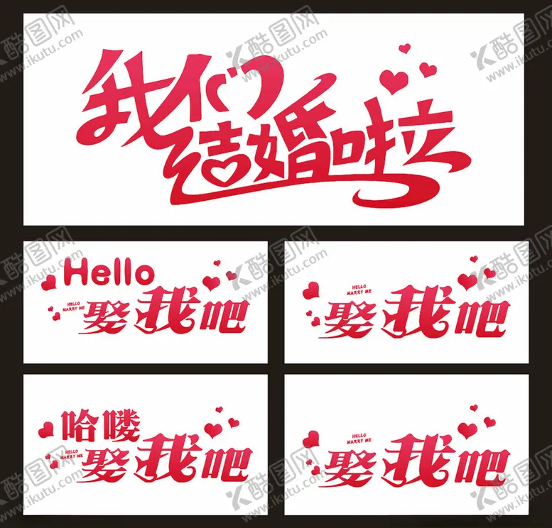 编号：84616302081123103644【酷图网】源文件下载-我们结婚啦娶我吧