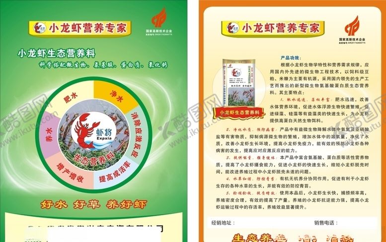 编号：35457507060048261162【酷图网】源文件下载-小龙虾营养专家单页