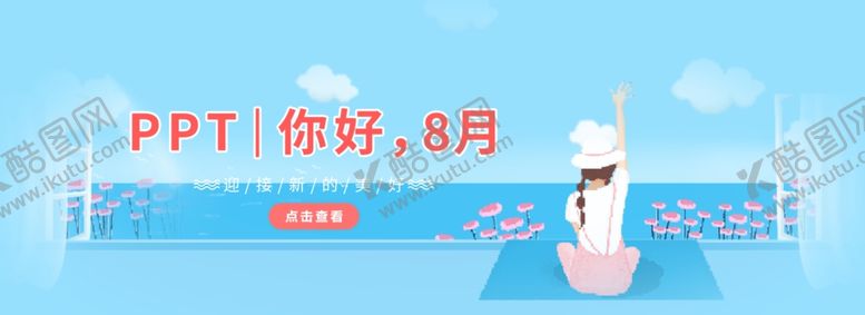 编号：11836609212318583596【酷图网】源文件下载-八月